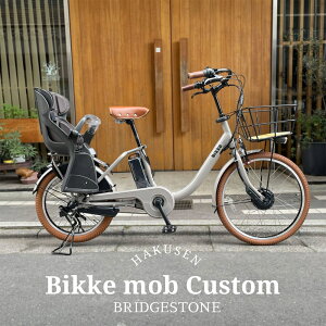 限定特価中(10/31 10時まで)【M.ウッドバスケット&厳選カスタム】bikke MOB(ビッケモブ)ブリヂストンBM0B44子供乗せ対応電動アシスト自転車【送料プランA】【関東/近畿は地方で送料異なる(注文