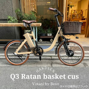 【最大5000円クーポン(27日10時まで)】【籐風ラタンバスケット/ダークブラウングリップサドル搭載】Q3VOTANI by BESV(ヴォターニ/ボターニ ベスビー)U字型低床フレームで跨ぎやすい電動アシスト