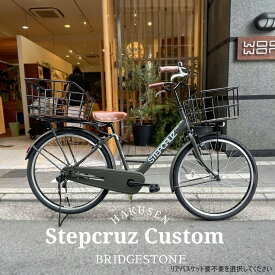【最大5000円クーポン】 【ビッグウッドバスケット+ライトブラウンカスタム】STEPCRUZ(点灯虫/内装3段変速)CUSTOM（ST63T2/ST73T2）(ステップクルーズ)BRIDGESTONEブリヂストン自転車（電動ではありません）【送料プランA】