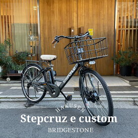 最大5000円クーポン(15日一杯)売切御免特価【厳選カスタム】[STEPCRUZ(ステップクルーズe)]（ST6B45/ST6B42）26インチブリヂストン電動アシスト自転車【送料プランA】【関東/近畿は地方で送料異なる(注文後修正)】