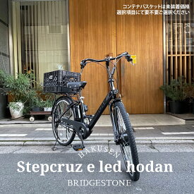 最大5000円クーポン(15日一杯)売切御免特価【LED砲弾ライトフルカスタム】[STEPCRUZ(ステップクルーズe)]（ST6B45/ST6B42）26インチブリヂストン電動アシスト自転車【送料プランA】【関東/近畿は地方で送料異なる(注文後修正)】