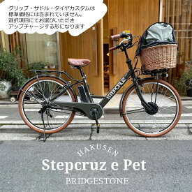 売切御免特価【ペット乗せドギープラス搭載/フルカスタム対応】[STEPCRUZ(ステップクルーズe)]（ST6B45/ST6B42）26インチブリヂストン電動アシスト自転車【送料プランA】【関東/近畿は地方で送料異なる(注文後修正)】直しW