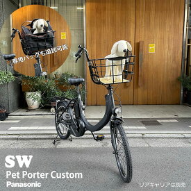 【最大5000円クーポン(15日一杯)】【数量限定特価】【ペットポーターフロント・ペット乗せフルカスタム対応】SW(エスダブリュー)（BE-FSW012)　パナソニック電動アシスト自転車・犬・わんちゃん・ドッグ【送料プランA】BE-FSW011