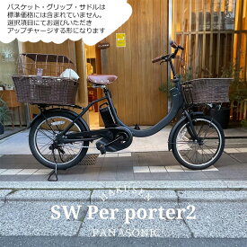【最大5000円クーポン(15日一杯)】【数量限定特価】【ペットポーターリア・ペット乗せフルカスタム】SW(エスダブリュー)（BE-FSW012)　パナソニック電動アシスト自転車・犬・わんちゃん・ドッグ【送料プランA】BE-FSW011