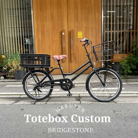 限定特価中(6/30 10時まで)【厳選カスタム/フルカスタム対応】[TOTE BOX LARGE(TXB43T)]トートボックスラージ24インチ・3段変速ブリヂストン　小径お買物自転車【送料プランA】【関東/近畿は地方で送料異なる(注文後修正)】