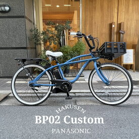 【最大5000円クーポン】【厳選カスタム】BP02カスタム（ビーピー02【BEAMSとのコラボバイク】）BE-FZC631/BE-FZC632PANASONIC(パナソニック)電動アシスト自転車【送料プランA】【関東/近畿は地方で送料異なる(注文後修正)】