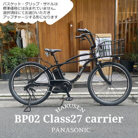 【最大5000円クーポン】在庫有 【クラス27リアキャリア・両スタンド搭載/フルカスタム】BP02（ビーピー02）BE-FZC631/BE-FZC632PANASONIC(パナソニック)電動アシスト自転車【送料プランA】