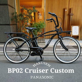 【最大5000円クーポン】在庫有 【クルーザーカスタム】【BEAMSとのコラボバイク】BP02カスタム（ビーピー02）(BE-FZC631/BE-FZC632)PANASONIC(パナソニック)電動アシスト自転車【送料プランA】【関東/近畿は地方で送料異なる(注文後修正)】