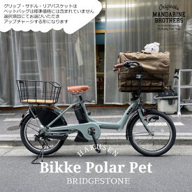 【ペットポーターフロント・ペット乗せフルカスタム対応(xマンダリンブラザーズ)】BIKKE POLAR(ビッケポーラー)BP0C40/BP0C44ペットポーター・ペット乗せ電動自転車【送料プランA】【関東/近畿は地方で送料異なる(注文後修正)】