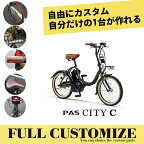 在庫有り 【タイヤ・カゴ・グリップ・サドル・ワイヤー・ハンドルをカスタマイズ】PAS CITY C CUSTOM(パスシティCフルカスタムチョイス)YAMAHA（ヤマハ）電動自転車【送料プランA】【関東/近畿は地方で送料異なる(注文後修正)】