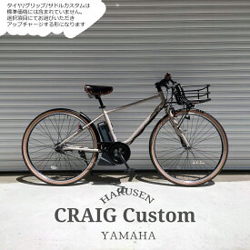 【アルミパイプバスケット搭載フルカスタム】[PAS CRAIG(パスクレイグ)]ヤマハ電動アシスト自転車/e-bikeイーバイク【シンプルでスタイリッシュなスポーティモデル】【送料プランA】【関東/近畿は地方で送料異なる(注文後修正)】