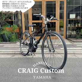 【シルバーパーツ+ライザーバー搭載/フルカスタム】[PAS CRAIG(パスクレイグ)]ヤマハ電動アシスト自転車/e-bikeイーバイク【シンプルでスタイリッシュなスポーティモデル】【送料プランA】【関東/近畿は地方で送料異なる(注文後修正)】