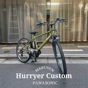 【ライザーバー搭載フルカスタム】HURRYER(ハリア) フルカスタムチョイス BE-FH671パナソニック電動アシスト自転車・E-BIKE(イーバイク)【送料プランA】 BE-ELH642