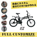 在庫有 【タイヤ・カゴ・グリップ・サドル・ワイヤーをカスタマイズ】【フルカスタムチョイス】EZ FULL custom(イーゼットカスタム)BE-FZ031/BE-FZ032PANASONIC(パナソニック)電動アシスト自転車【送料プランA】BE-ELZ035