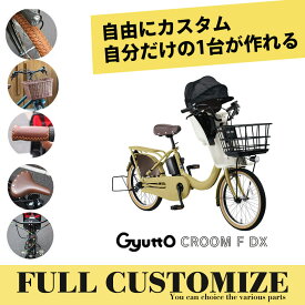 【最大5000円クーポン】【タイヤ・カゴ・グリップ・サドル・ワイヤーをカスタマイズ】【フルカスタムチョイス】Gyutto CROOM F DX(ギュットクルームF DX)BE-FHD032パナソニック子供乗せ電動自転車【送料プランA】