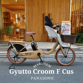【最大5000円クーポン】【ラタンバスケット厳選カスタム】Gyutto CROOM F DX(ギュットクルームF DX)BE-FHD032パナソニック子供乗せ電動自転車【送料プランA】