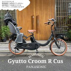 在庫有り【ライトブラウンカスタム】Gyutto CROOM R EX(ギュットクルームR EX)BE-FRE033【ラクイック搭載】パナソニック子供乗せ電動自転車【送料プランA】