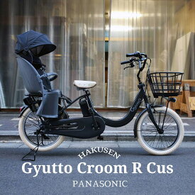 【最大2000円クーポン配布】【アイボリー厳選カスタム】Gyutto CROOM R EX(ギュットクルームR EX)BE-FRE033【ラクイック搭載】パナソニック子供乗せ電動自転車【送料プランA】