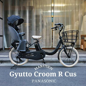 【メガワイヤーバスケット/クリームパーツ厳選カスタム】Gyutto CROOM R EX(ギュットクルームR EX)BE-FRE033【ラクイック搭載】パナソニック子供乗せ電動自転車【送料プランA】