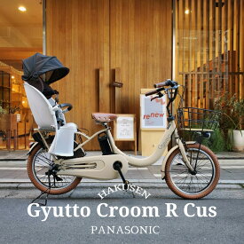 【最大2000円クーポン配布】【底板Mウッド厳選カスタム】Gyutto CROOM R EX(ギュットクルームR EX)BE-FRE033【ラクイック搭載】パナソニック子供乗せ電動自転車【送料プランA】