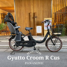 【最大2000円クーポン配布】在庫有り【メガワイヤーバスケット+PRブラウンカスタム】Gyutto CROOM R EX(ギュットクルームR EX)BE-FRE033【ラクイック搭載】パナソニック子供乗せ電動自転車【送料プランA】