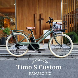 【最大5000円クーポン配布】【期間限定3900円オフ】ハーフラタンバスケット+ダークブラウン厳選カスタム TIMO S（ティモS） 26インチ(BE-FTS633)PANASONIC(パナソニック)電動アシスト自転車【送料プランA】