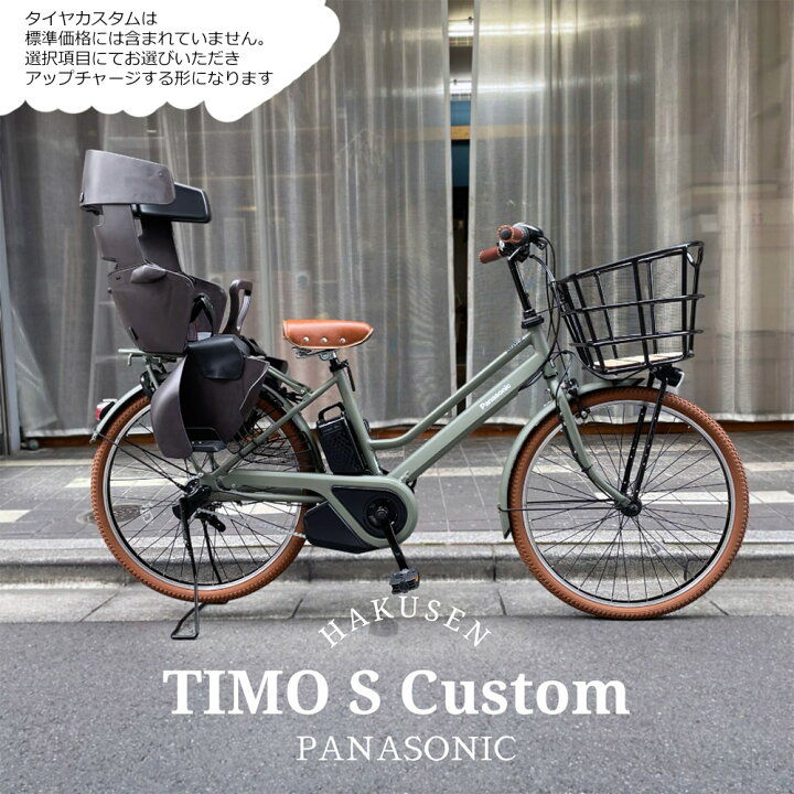 26インチ電動アシスト自転車 Panasonicパナソニックティモ・S（楽天 