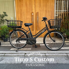 【最大5000円クーポン配布】【期間限定3900円オフ】【前後にプラパイプバスケットを搭載したカスタム】 TIMO S（ティモS） 26インチ(BE-FTS633)PANASONIC(パナソニック)電動アシスト自転車【送料プランA】