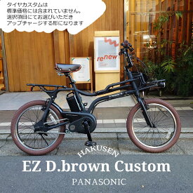 在庫有 【ダークブラウンカスタム】EZ D.Brown custom(イーゼットカスタム)BE-FZ031PANASONIC(パナソニック)電動アシスト自転車【送料プランA】【関東/近畿は地方で送料異なる(注文後修正)】BE-ELZ035