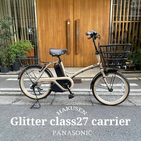 【耐荷重27KGのクラス27リアキャリア+がっちりスタンド/フルカスタム】】GLITTER(グリッター) (BE-FGL032)パナソニック電動アシスト自転車【送料プランA】