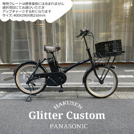 【BASILバジルポートランドフロントキャリア搭載】GLITTER PORTLANDGLITTER(グリッター)(BE-FGL032)PANASONIC(パナソニック)電動アシスト自転車【送料プランA】