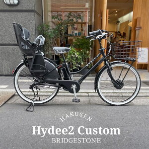 限定特価中(10/31 10時まで)【ビッグバスケット4/厳選カスタム】HYDEE.2 CUSTOM(ハイディツー)(HY6B45/ハイディ2)ブリヂストン電動自転車【送料プランA】