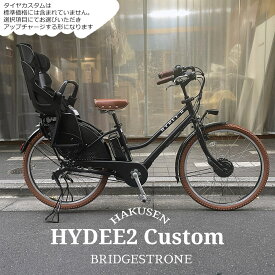 【最大7000円クーポン配布中】限定特価中(11/30 18時まで)【ライトブラウンカスタム】HYDEE.2　CUSTOM(ハイディツー)（HY6B45/ハイディ2）ブリヂストン電動自転車【送料プランA】
