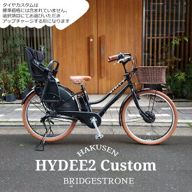 限定特価中(7/31 10時まで)【籐風バスケットカスタム】HYDEE.2(ハイディツー )（HY6B45/HT6B45 限定シルバー）ブリヂストン電動自転車【送料プランA】