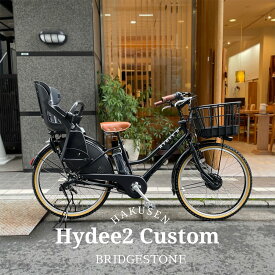 【最大2000円クーポン配布】【アメサイドタイヤ+厳選カスタム】HYDEE.2 CUSTOM(ハイディツー)（HY6B43/ハイディ2）ブリヂストン電動自転車【送料プランA】【関東/近畿は地方で送料異なる(注文後修正)】