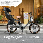 【リアシート/グランディア搭載】【タイヤ・カゴ・グリップ・サドル・ワイヤーをフルカスタム】LOG WAGON E(ログワゴンe)ASAHI(あさひ)20インチ電動アシスト自転車)グッドデザイン賞を受賞したモデルの電動版【送料プランA】