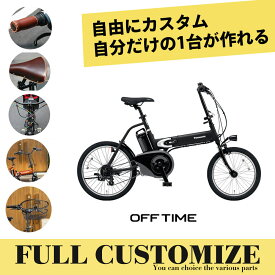 【カゴ・グリップ・サドル・ハンドルをフルカスタム】OFF TIME（オフタイム）(BE-FW071)PANASONIC(パナソニック)電動アシスト折り畳み自転車・E-BIKE(イーバイク)【送料プランA】