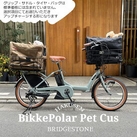 【多頭ペットポーターフロントリア・ペット乗せフルカスタム対応】BIKKE POLAR(ビッケポーラー)BP0C40/BP0C44ペットポーター・ペット乗せ電動自転車【送料プランA】【関東/近畿は地方で送料異なる(注文後修正)】