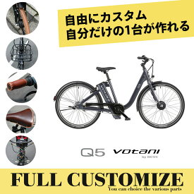 【最大4000円クーポン(27日 2時まで)】Q5VOTANI by BESV(ヴォターニ/ボターニ ベスビー)電動アシスト自転車・E-BIKE(イーバイク)【関東/近畿は地方で送料異なる(注文後修正)】【送料プランA】