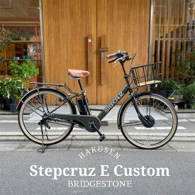 【アメサイドタイヤ搭載厳選カスタム】[STEPCRUZ(ステップクルーズe)]（ST6B42）26インチブリヂストン電動アシスト自転車【送料プランA】【関東/近畿は地方で送料異なる(注文後修正)】