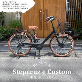最大5000円クーポン(15日一杯)売切御免特価【ビッグバスケット4搭載厳選カスタム】[STEPCRUZ(ステップクルーズe)]（ST6B45/ST6B42）26インチブリヂストン電動アシスト自転車【送料プランA】【関東/近畿は地方で送料異なる(注文後修正)】
