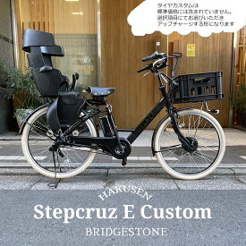 【最大5000円クーポン】 限定特価中(6/30 10時まで)【TXBフロントコンテナ+リアシート/グランディア搭載/フルカスタマイズ】STEPCRUZ E CUSTOM（ST6B45/ST6B42）(ステップクルーズe)BRIDGESTONEブリヂストン電動自転車【送料プランA】