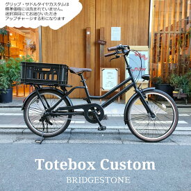 【最大5000円クーポン】 限定特価中(6/30 10時まで)【プロムナードハンドル搭載/フルカスタム対応】TOTEBOX LARGE(トートボックス)TXB43Tブリヂストン自転車【送料プランA】【関東/近畿は地方で送料異なる(注文後修正)】