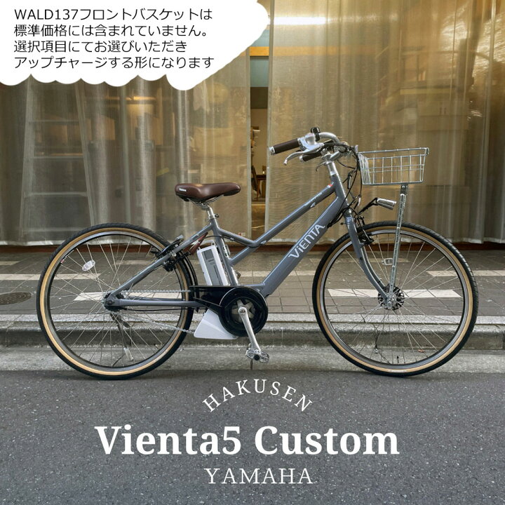 YAMAHA ビエンタ5 電動アシスト自転車