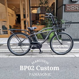 【最大5000円クーポン】在庫有 【大ぶりなビッグバスケット2搭載】【BEAMSとのコラボバイク】BP02カスタム（ビーピー02）BE-FZC631/BE-FZC632PANASONIC(パナソニック)電動アシスト自転車【送料プランA】