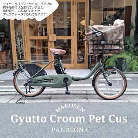 【最大5000円クーポン】【ペットポーターフロント・ペット乗せフルカスタム】Gyutto CROOM DX(ギュットクルームDX)BE-FFD033ペットポーター・ペット乗せ/パナソニック電動自転車【送料プランA】【関東/近畿は地方で送料異なる(注文後修正)】