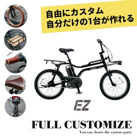 【4000円オフ中（予告なく終了）】【タイヤ・カゴ・グリップ・サドル・ワイヤーをカスタマイズ】【フルカスタムチョイス】EZ FULL custom(イーゼットカスタム)BE-FZ032PANASONIC(パナソニック)電動アシスト自転車【送料プランA】BE-FZ031