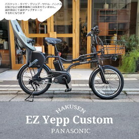 【リアシート/YEPP2 MAXI搭載】【タイヤ・カゴ・グリップ・サドル・ワイヤーをフルカスタム】EZ FULL custom(イーゼットカスタム)BE-FZ031/BE-FZ032PANASONIC(パナソニック)子供乗せ電動アシスト自転車【送料プランA】BE-ELZ035