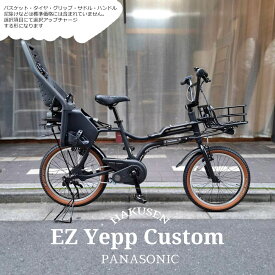 【リアシート/YEPP MAXI搭載】【タイヤ・カゴ・グリップ・サドル・ワイヤーをフルカスタム】EZ FULL custom(イーゼットカスタム)BE-FZ031/BE-FZ032PANASONIC(パナソニック)子供乗せ電動アシスト自転車【送料プランA】BE-ELZ035