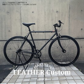 【最大5000円クーポン】 【20％オフ特価(akibo/予告なく終了)】【ライザーバー/フルカスタム】FEATHER(フェザー) FUJI(フジ)シングル・ピストバイク【送料プランB】【関東/近畿は地方で送料異なる(注文後修正)】